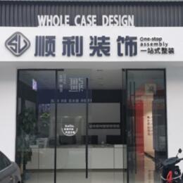 辽阳市辽阳县顺利装修公司