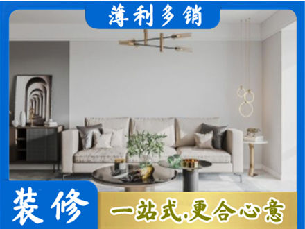 辽阳市辽阳县装修公司2.jpg
